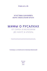 Mīti par nārām. No sirēnēm un Melūzīnas līdz ningjō un Ariēlai